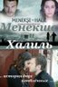 Постер сериала Менекше и Халиль