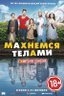 Постер фильма Махнемся телами