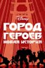 Постер сериала Город героев. Новая история