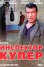 Постер сериала Инспектор Купер