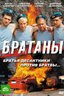 Постер сериала Братаны