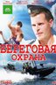 Постер сериала Береговая охрана