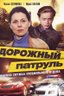 Постер сериала Дорожный патруль