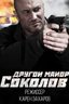 Постер сериала Другой майор Соколов