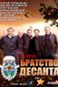 Постер сериала Братство десанта