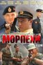 Постер сериала Морпехи