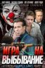 Постер сериала Игра на выбывание