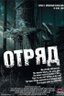 Постер сериала Отряд