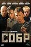 Постер сериала СОБР