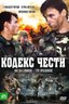 Постер сериала Кодекс чести