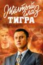 Постер сериала Желтый глаз тигра