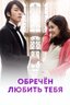 Постер сериала Обречен любить тебя