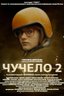 Постер сериала Чучело-2