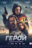 Постер фильма Герой