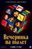 Постер фильма Вечеринка на вылет