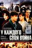 Постер сериала У каждого своя война