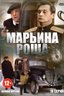 Постер сериала Марьина Роща