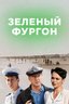 Постер сериала Зеленый фургон