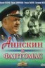 Постер фильма Анискин и Фантомас