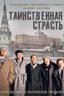 Постер сериала Таинственная страсть