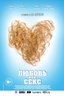 Постер фильма Любовь или секс