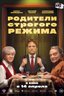 Постер фильма Родители строгого режима