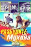 Постер фильма Разбудите Мухина!