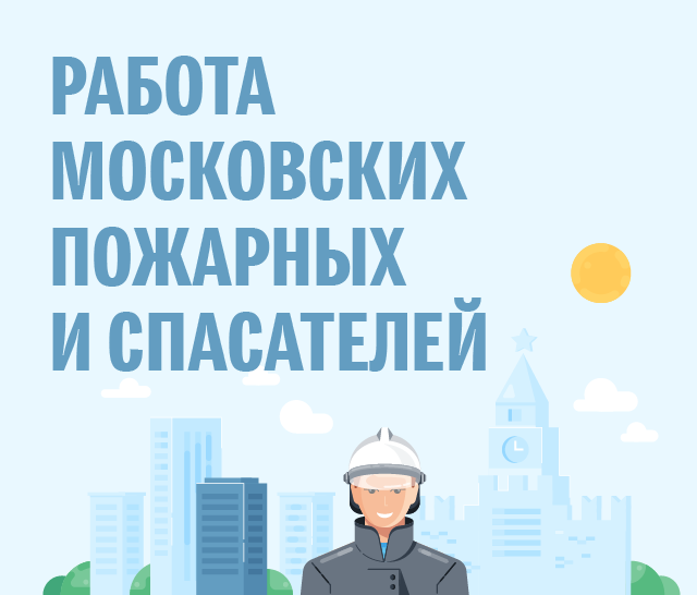 Работа московских спасателей