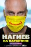 Постер сериала Нагиев на карантине