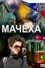 Постер сериала Мачеха