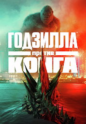 Значок приложения "Godzilla vs. Kong"