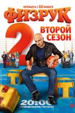 Постер Физрук: 2 сезон