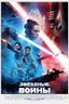 Постер фильма Звездные войны: Скайуокер. Восход