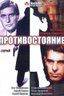 Постер сериала Противостояние