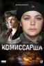 Постер сериала Комиссарша