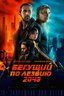 Постер фильма Бегущий по лезвию 2049