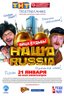 Постер фильма Наша Russia. Яйца Судьбы