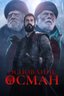 Постер сериала Основание: Осман