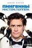 Постер фильма Пингвины мистера Поппера