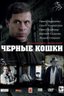 Постер сериала Черные кошки