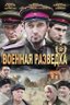 Постер сериала Военная разведка