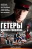 Постер сериала Гетеры майора Соколова