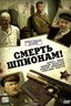 Постер сериала Смерть шпионам