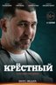 Постер сериала Крестный