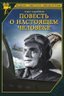 Постер фильма Повесть о настоящем человеке