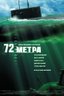 Постер фильма 72 метра