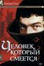 Постер сериала Человек, который смеется