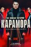 Постер сериала Карамора