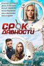 Постер сериала Срок давности