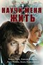 Постер сериала Научи меня жить